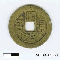 藏品(清世祖「順治通寶」)的圖片